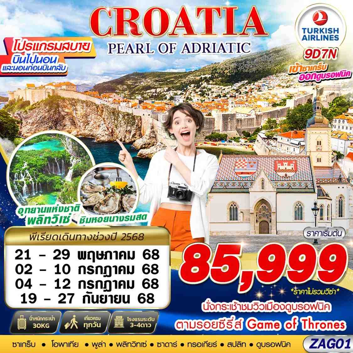 ทัวร์โครเอเชีย CROATIA PEARL OF ADIATIC ZAG-DBV 9วัน 7คืน (TK)