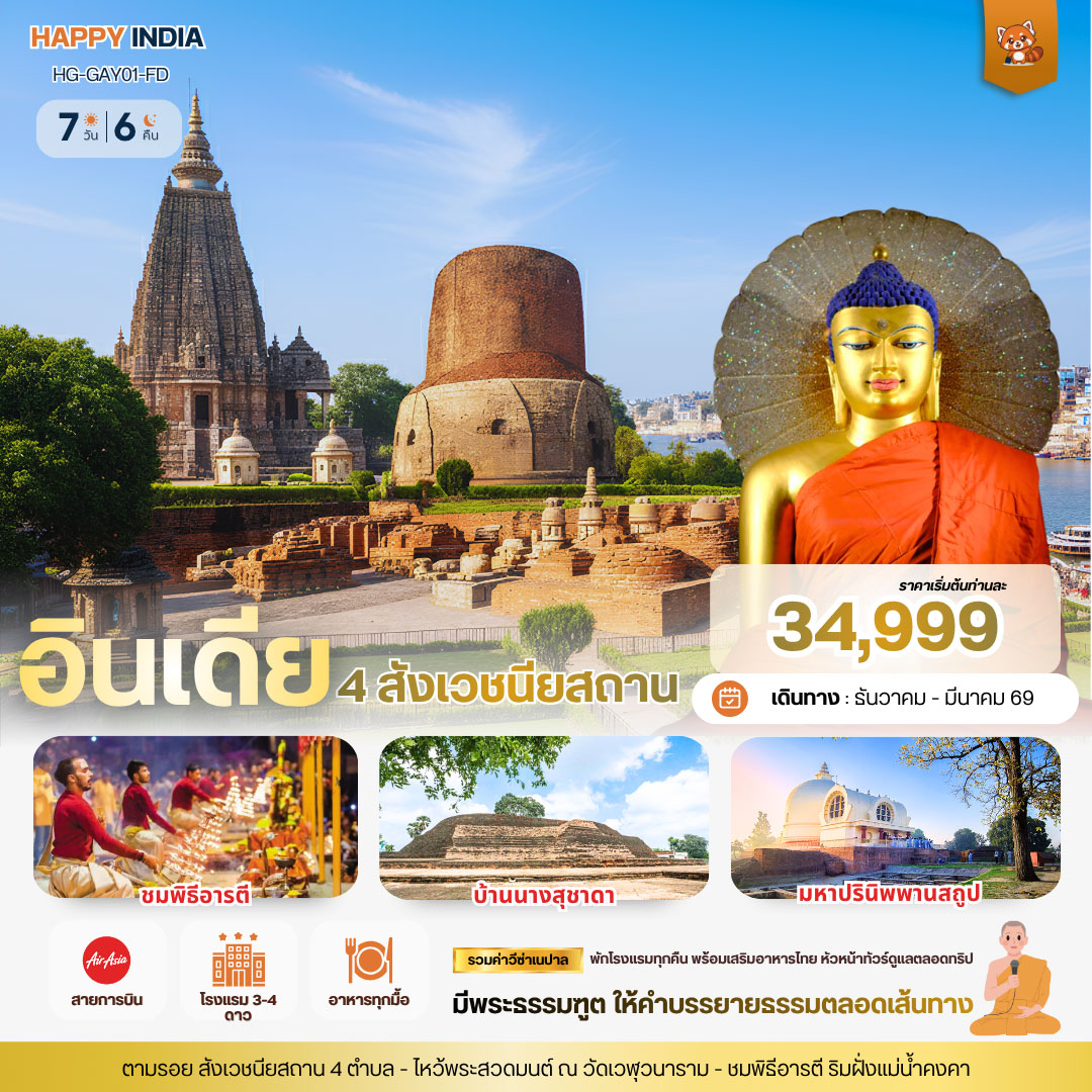 แฮปปี้ อินเดีย ตามรอยพระพุทธเจ้า 4 สังเวชนียสถาน