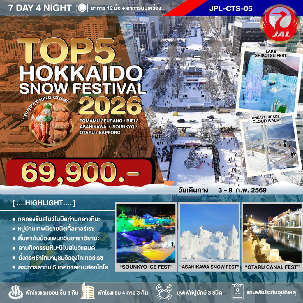 ทัวร์ญี่ปุ่น TOP 5 HOKKAIDO SNOW FESTIVAL 2026 7วัน 4คืน (JL)