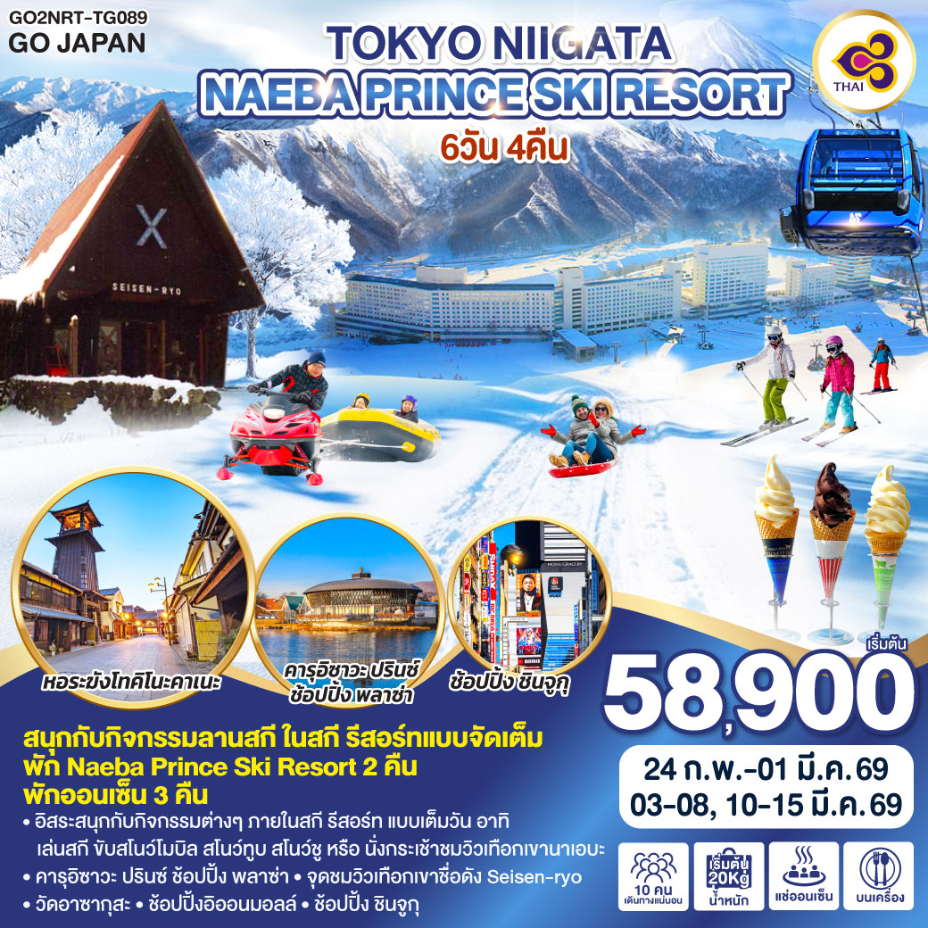 ทัวร์ญี่ปุ่น TOKYO NIIGATA NAEBA PRINCE SKI RESORT 6วัน 4คืน  (TG)