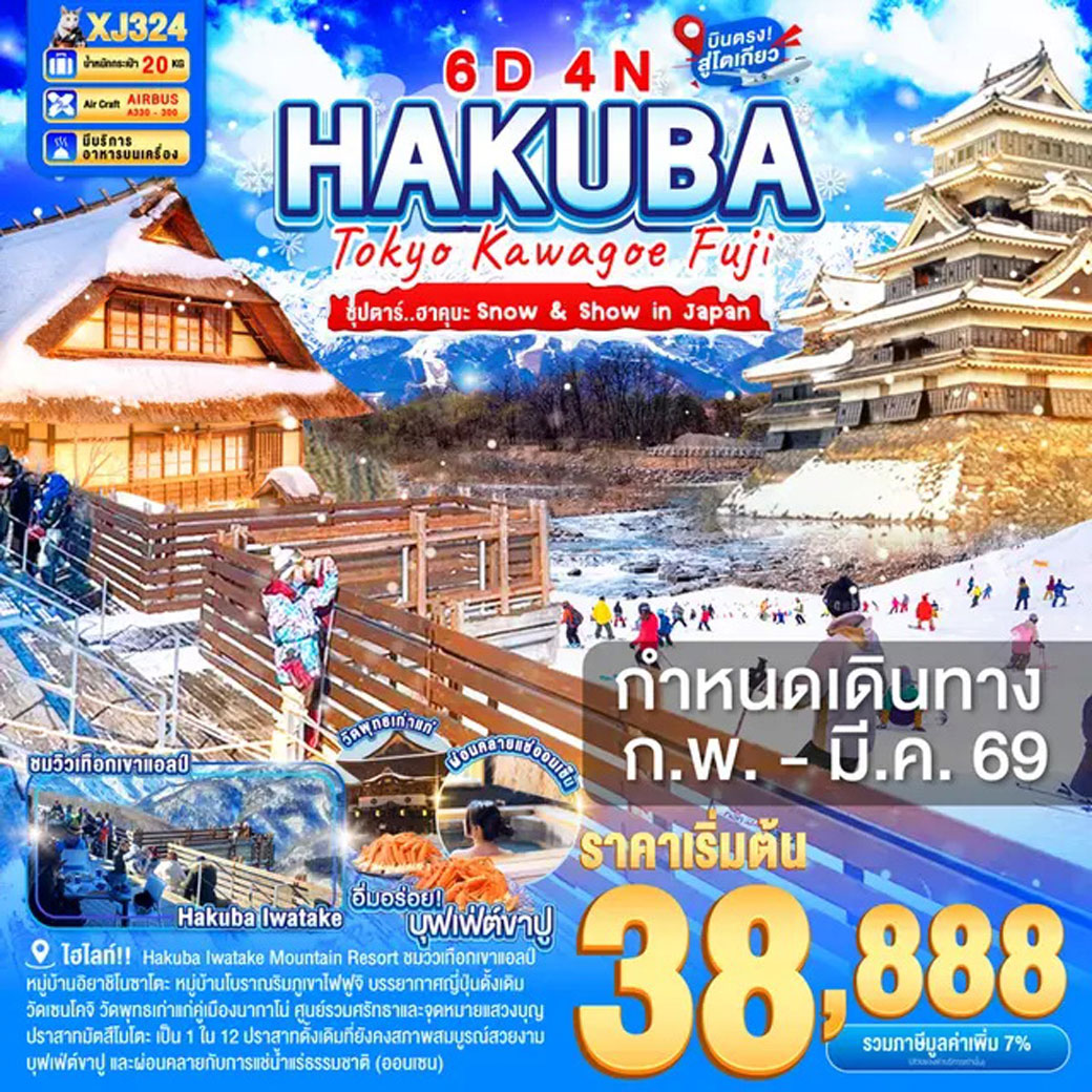 ทัวร์ญี่ปุ่น TOKYO KAWAGOE HAKUBA FUJI  ซุปตาร์ ฮาคุบะ Snow & Show in Japan  6วัน 4คืน (XJ)