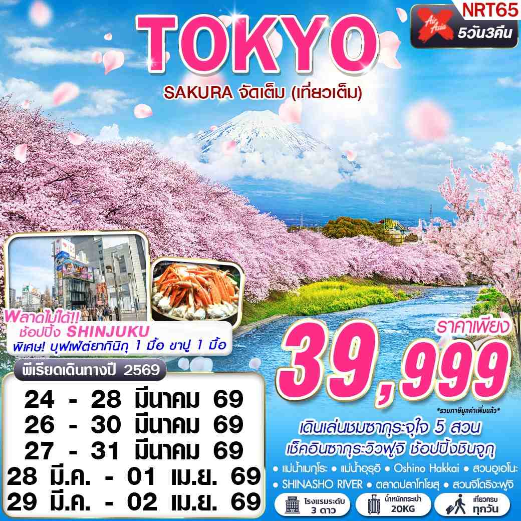 ทัวร์ญี่ปุ่น TOKYO SAKURA จัดเต็ม (เที่ยวเต็ม) 5วัน 3คืน (XJ)