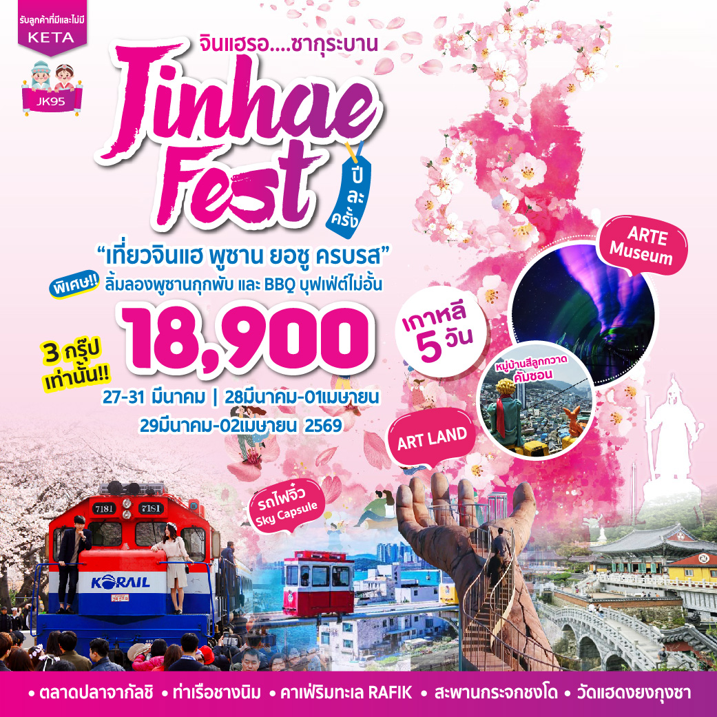 ทัวร์เกาหลี Jinhae Fest Busan Yeosu 5วัน 3คืน (BX)