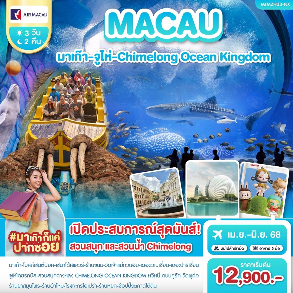 ทัวร์มาเก๊า-จูไห่-Chimelong Ocean Kingdom 3วัน 2คืน (NX)
