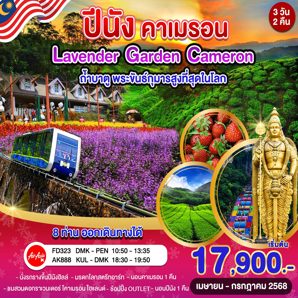 ทัวร์มาเลเซีย ปีนัง กัวลา  คาเมรอน ลาเวนเดอร์  ถ้ำบาตู 3วัน 2คืน (FD)