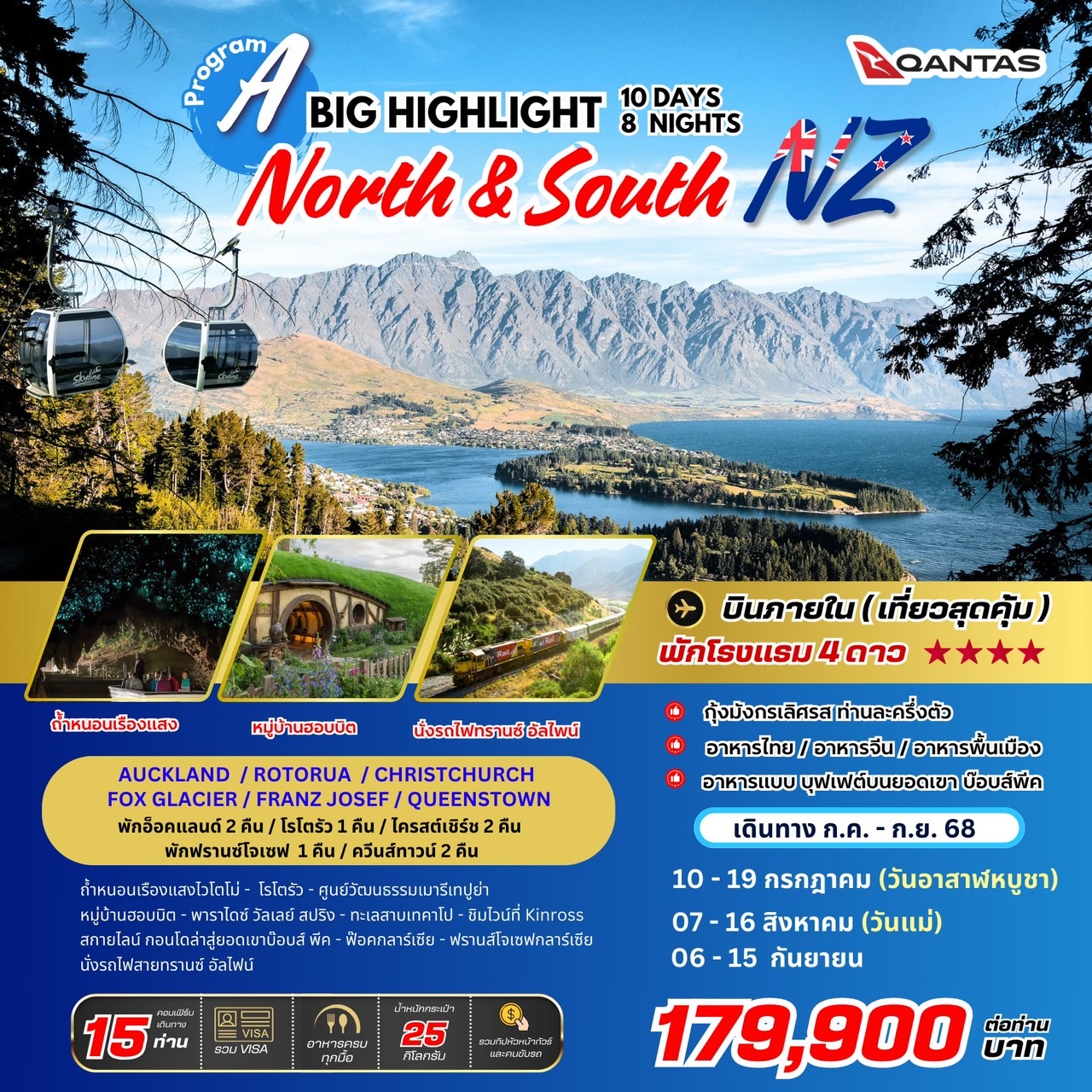 ทัวร์นิวซีแลนด์  BIG Highlight New Zealand (North & South) 10วัน  8คืน (QF)