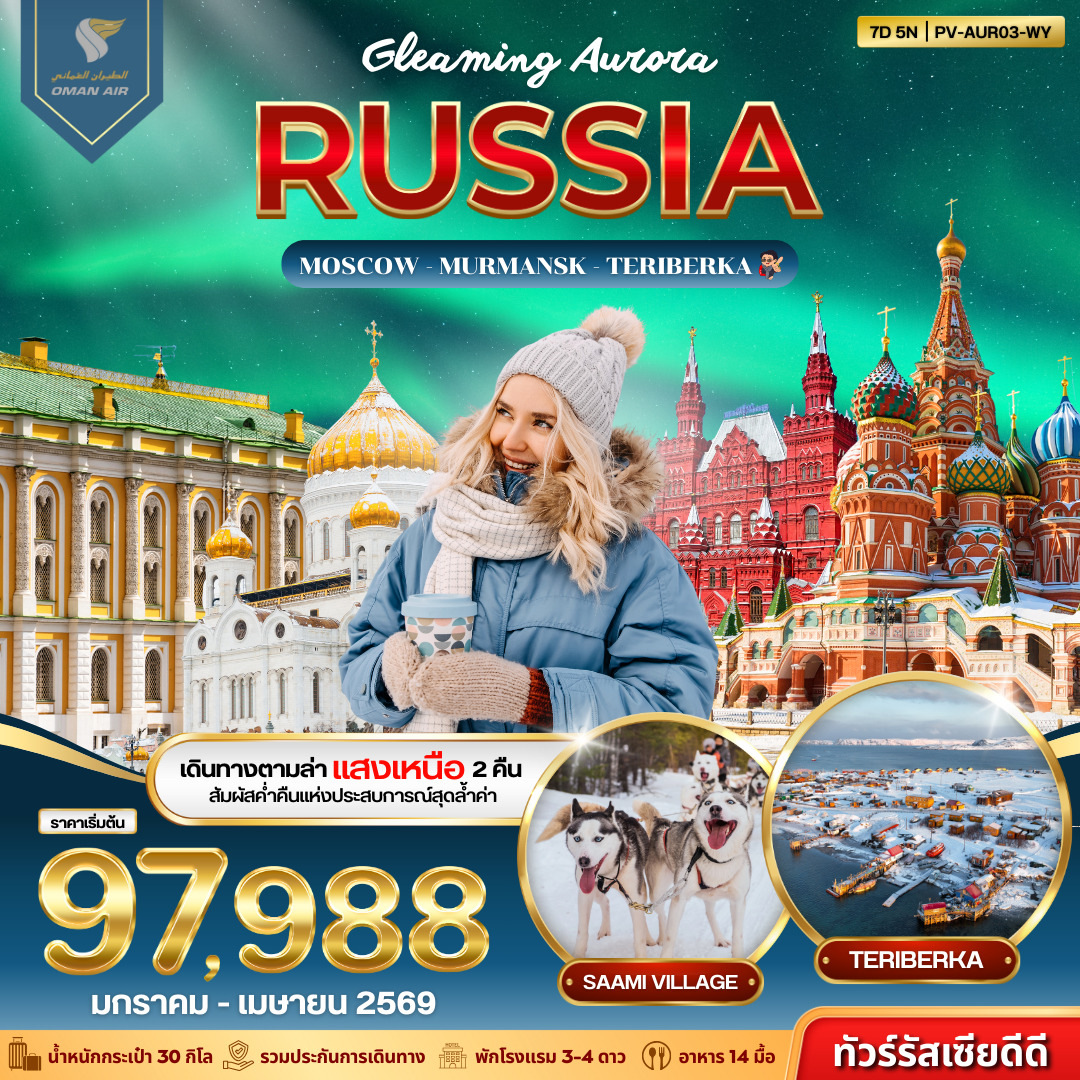 ทัวร์รัสเซีย  GLEAMING AURORA RUSSIA 7วัน 5คืน (WY)