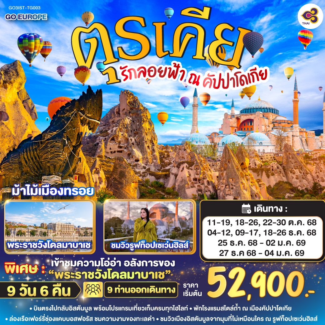 ทัวร์ตุรเคีย รักลอยฟ้า ณ คัปปาโดเกีย ตุรเคีย 9วัน 6คืน  (TG)