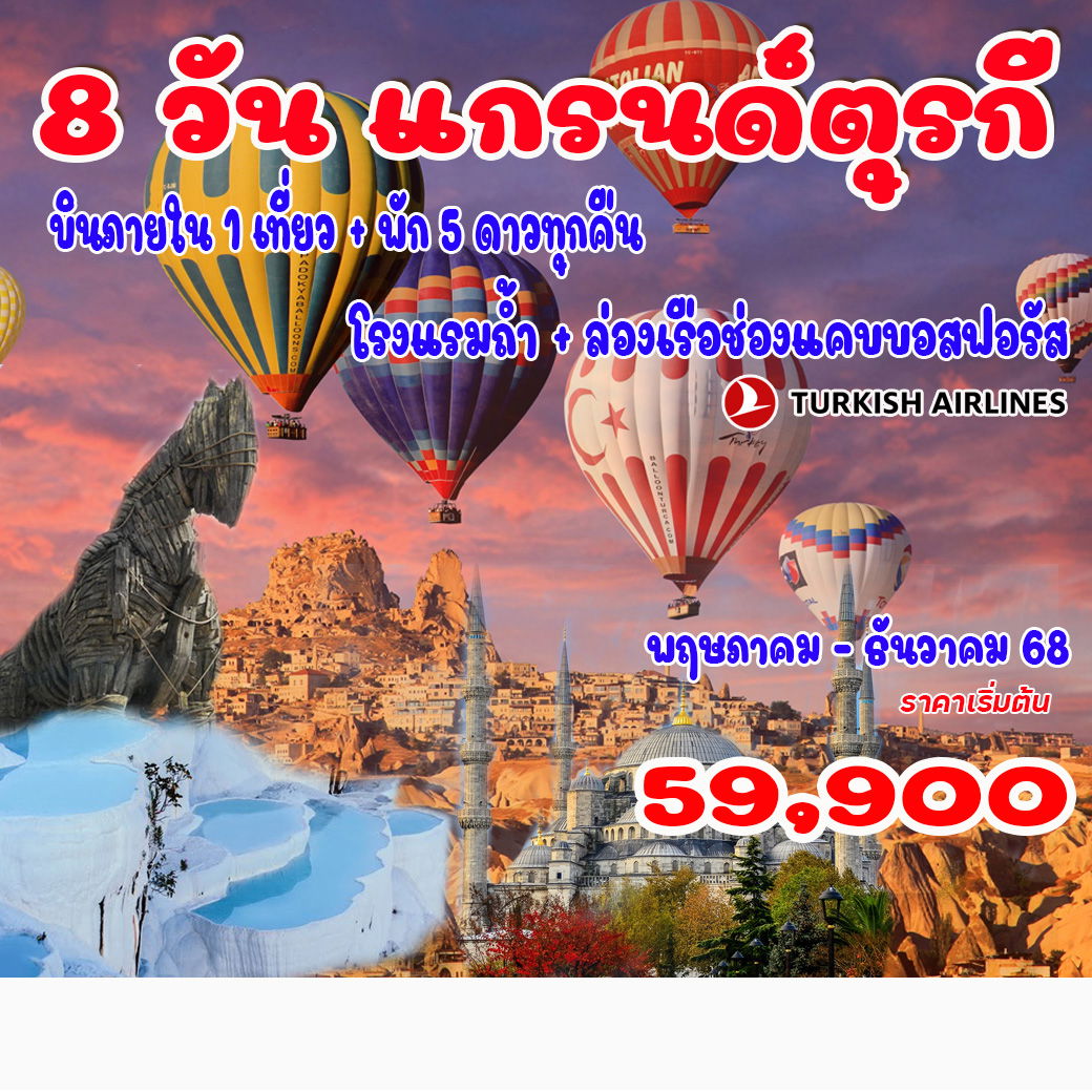 ทัวร์ตุรกี 8วัน แกรนด์ตุรกี บินภายใน 1 เที่ยว + พัก 5 ดาว ทุกคืน โรงแรมถ้ำ + ล่องเรือช่องแคบบอสฟอรัส 8วัน 6คืน (TK)
