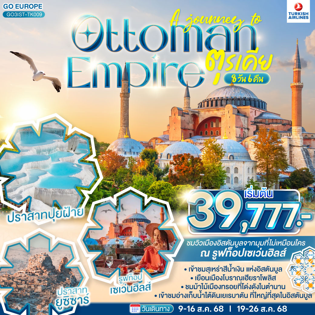 ทัวร์ตุรเคีย A JOURNEY OF OTTOMAN ตุรเคีย 8วัน 6คืน (TK)