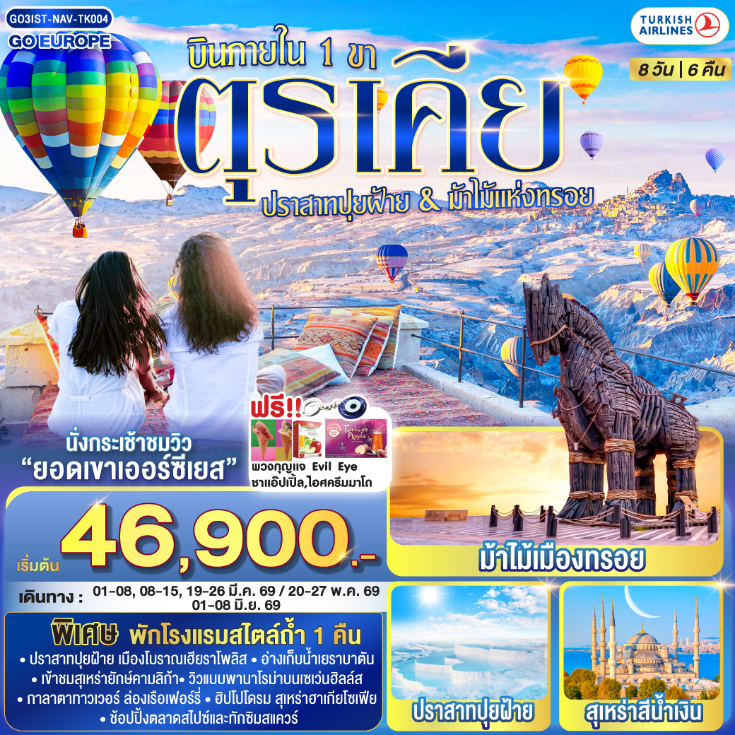 ทัวร์ตุรเคีย ปราสาทปุยฝ้าย กับ ม้าไม้แห่งทรอย บินภายใน 1 ขา - พักโรงแรมสไตล์ถ้ำ 1 คืน 8วัน 6คืน  (TK)