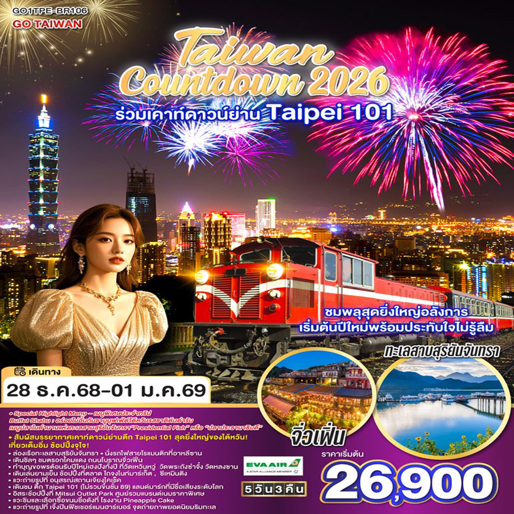 ทัวร์ไต้หวัน TAIWAN Countdown 2026 ร่วมเคาท์ดาวน์ย่าน Taipei 101 ชมพลุสุดยิ่งใหญ่อลังการ เริ่มต้นปีใหม่พร้อมประทับใจไม่รู้ลืม 5วัน 3คืน  (BR)
