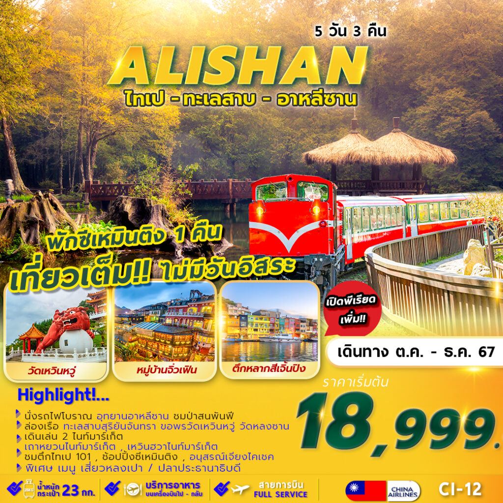 ทัวร์ไต้หวัน TAIPEI ALISHAN SUNMOON LAKE พักซีเหมินติง 5วัน 3คืน (CI)