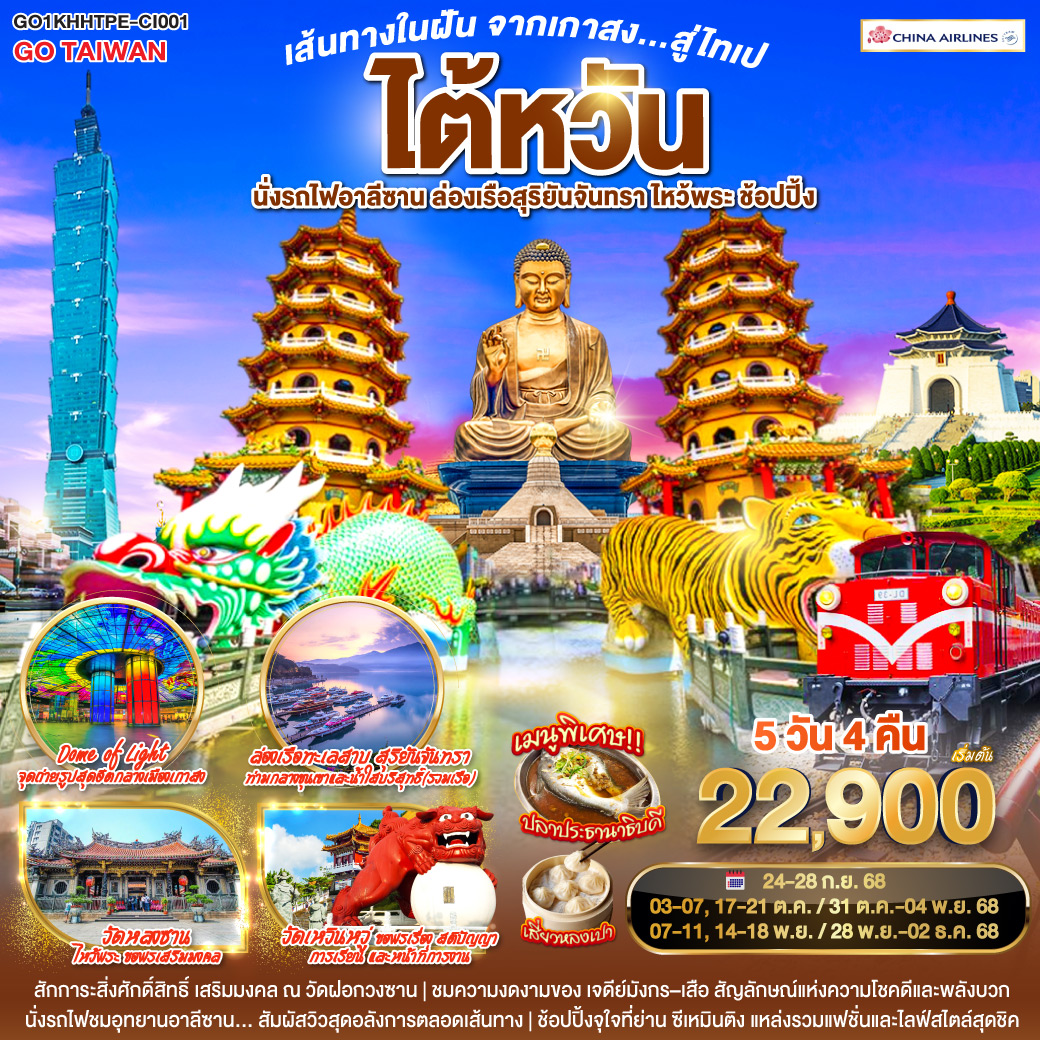 ทัวร์ไต้หวัน เส้นทางในฝัน จากเกาสง...สู่ไทเป ไต้หวัน นั่งรถไฟอาลีซาน ล่องเรือสุริยันจันทรา ไหว้พระ ช้อปปิ้ง 5วัน 4คืน  (CI)