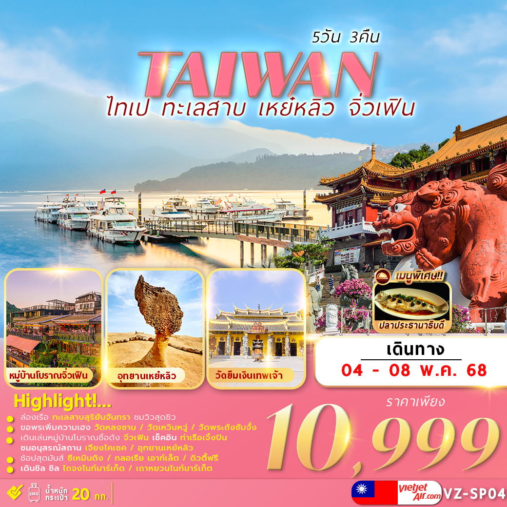 ทัวร์ไต้หวัน TAIWAN TAIPEI SUNMOON LAKE 5วัน 3คืน (VZ)