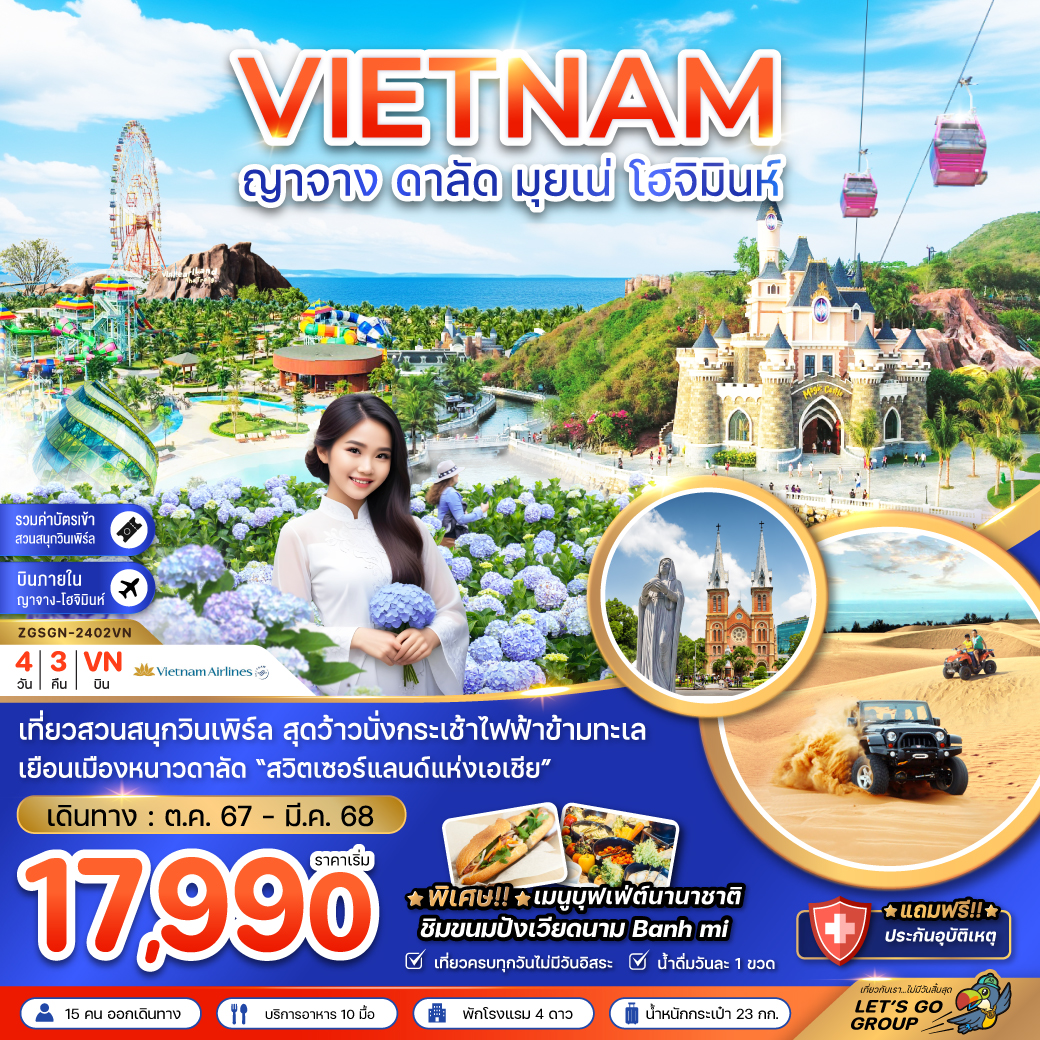 ทัวร์เวียดนาม ญาจาง ดาลัด มุยเน่ โฮจิมินห์ 4วัน 3คืน (VN)