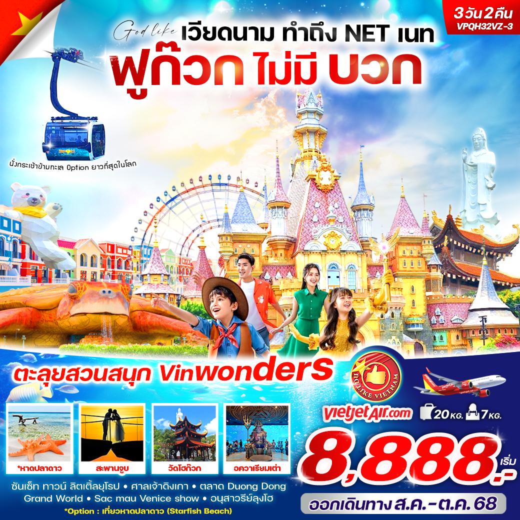 ทัวร์เวียดนาม ทำถึง NET เนท ฟูก๊วก ไม่มีบวก 3วัน 2คืน (VZ)