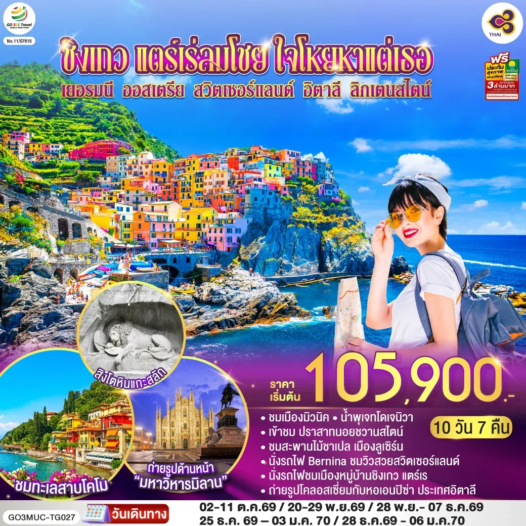 ทัวร์ออสเตรีย ชิงเกว แตร์เร่ลมโชย ใจโหยหาแต่เธอ เยอรมนี ออสเตรีย สวิตเซอร์แลนด์ อิตาลี ลิกเตนสไตน์  10วัน 7คืน  (TG)