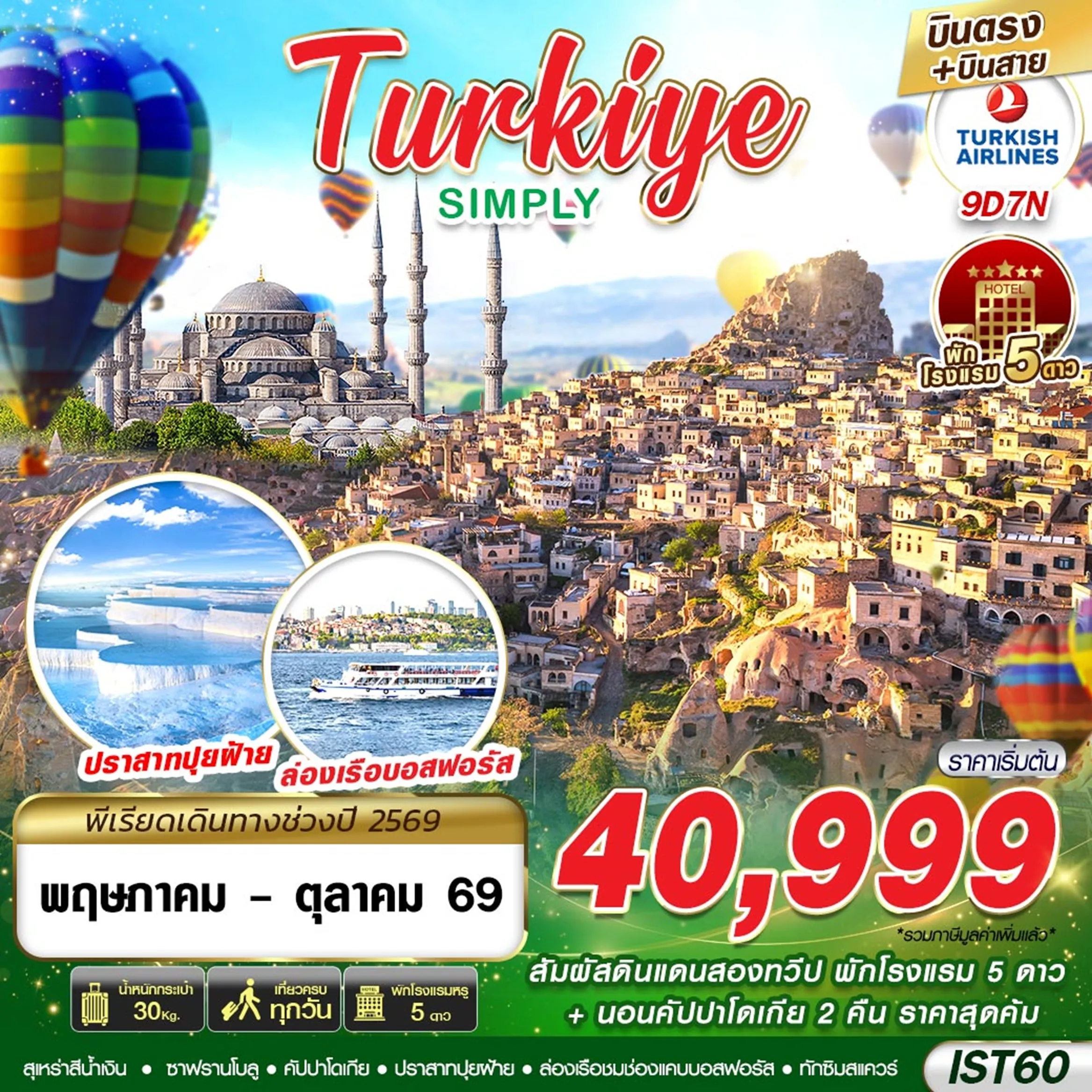 ทัวรตุรเคีย TURKIYE SIMPLY 9วัน 7คืน (TK)