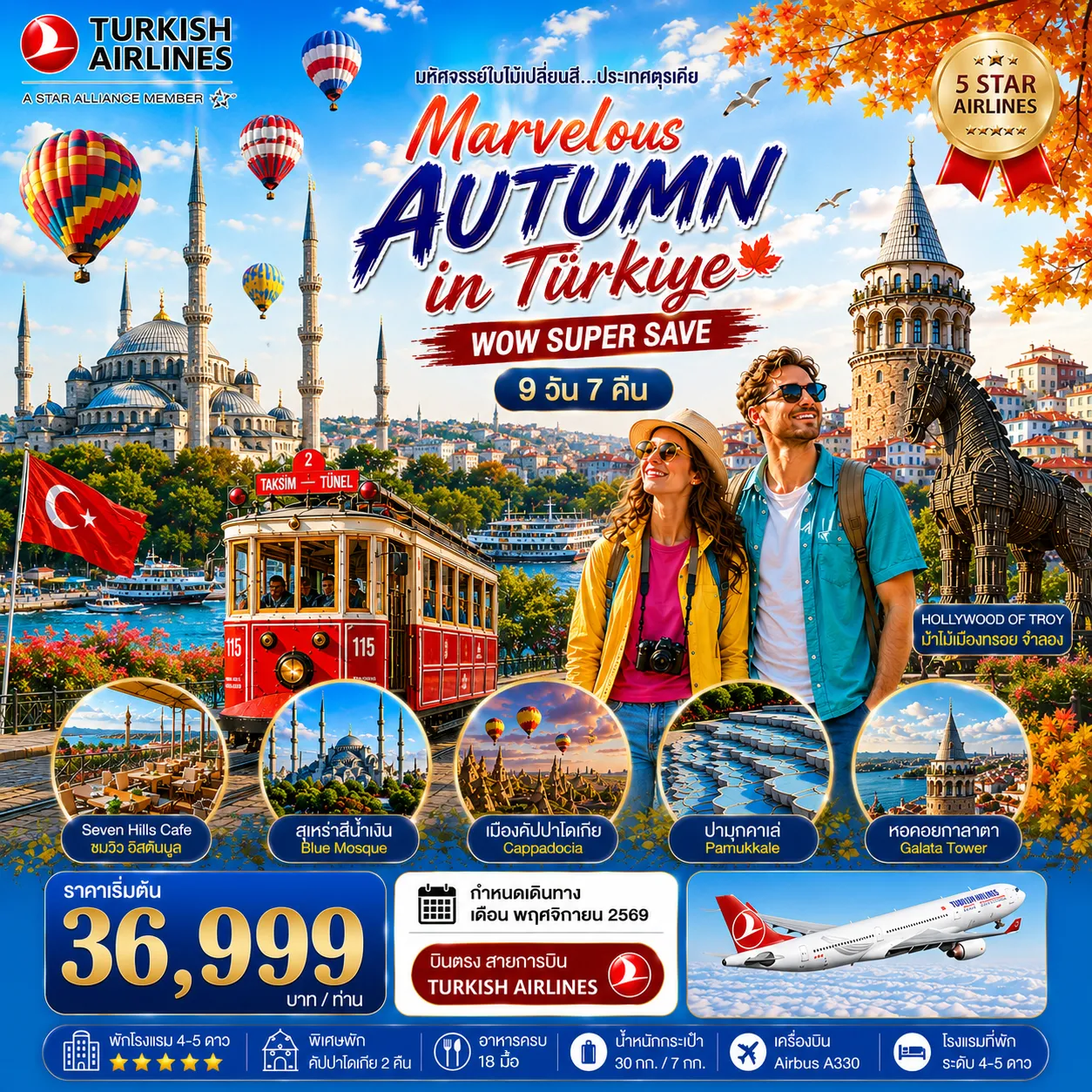 มหัศจรรย์ใบไม้เปลี่ยนสีตุรเคีย MARVELOUS AUTUMN IN TURKIYE 9 วัน 7 คืน พฤศจิกายน 2569 (TK)