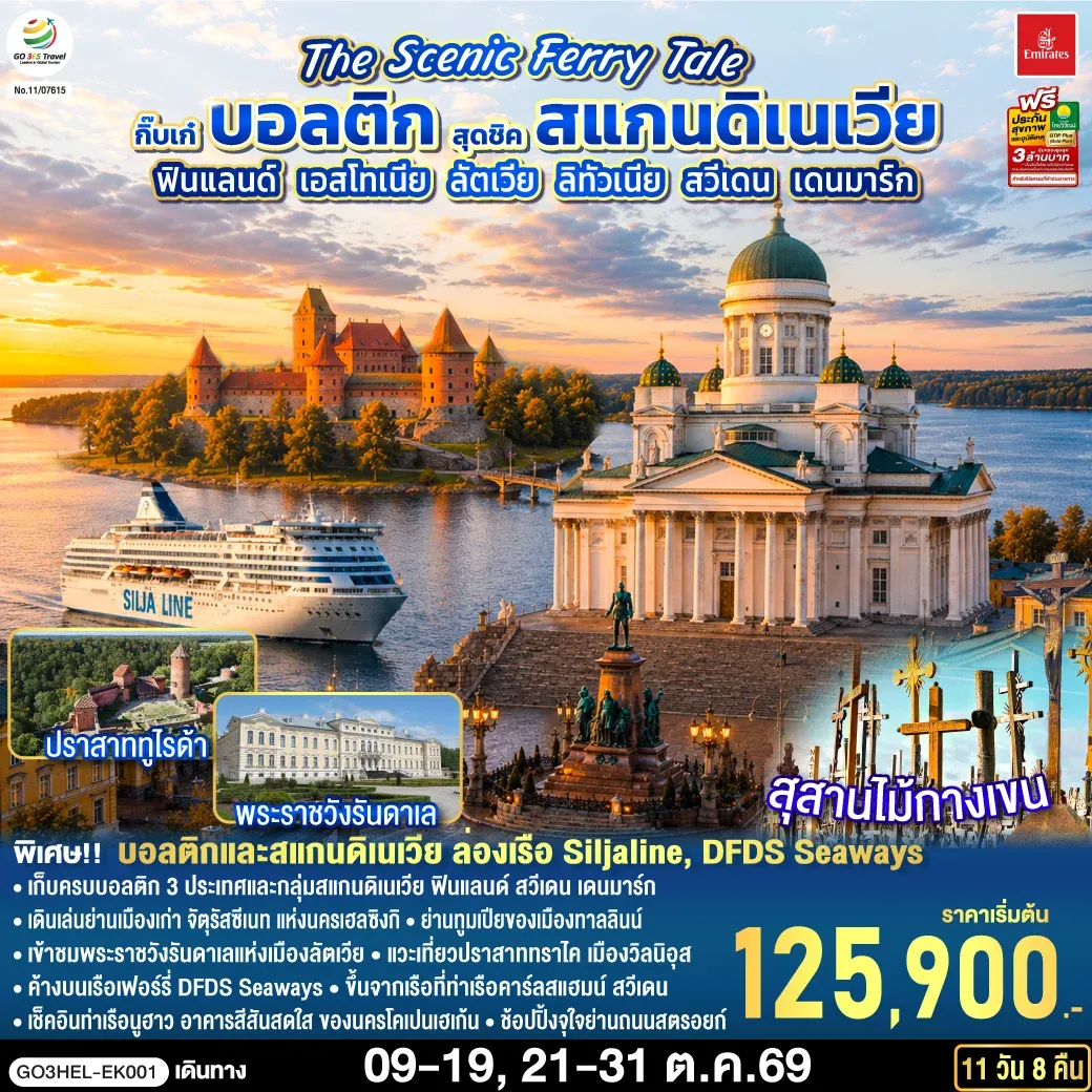 ทัวร์สแกนดิเนเวีย ฟินแลนด์ - เอสโทเนีย - ลัตเวีย – ลิทัวเนีย – สวีเดน - เดนมาร์ก The Scenic Ferry Tale กิ๊บเก๋บอลติก สุดชิค 11วัน 8คืน (EK)