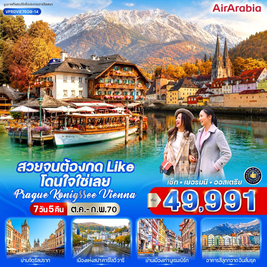 ทัวร์ยุโรปตะวันออก สวยจนต้องกด Like โดนใจใช่เลย Prague-Konigssee-Vienna 7วัน 5คืน (G9)