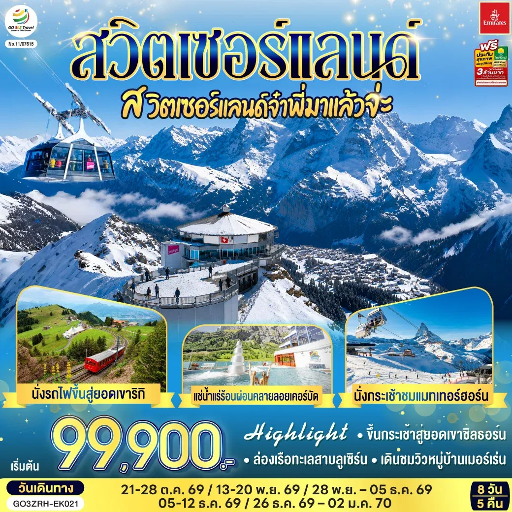ทัวร์สวิตเซอร์แลนด์ สวิตเซอร์แลนด์จ๋าพี่มาแล้วจ่ะ 8วัน 5คืน (EK)