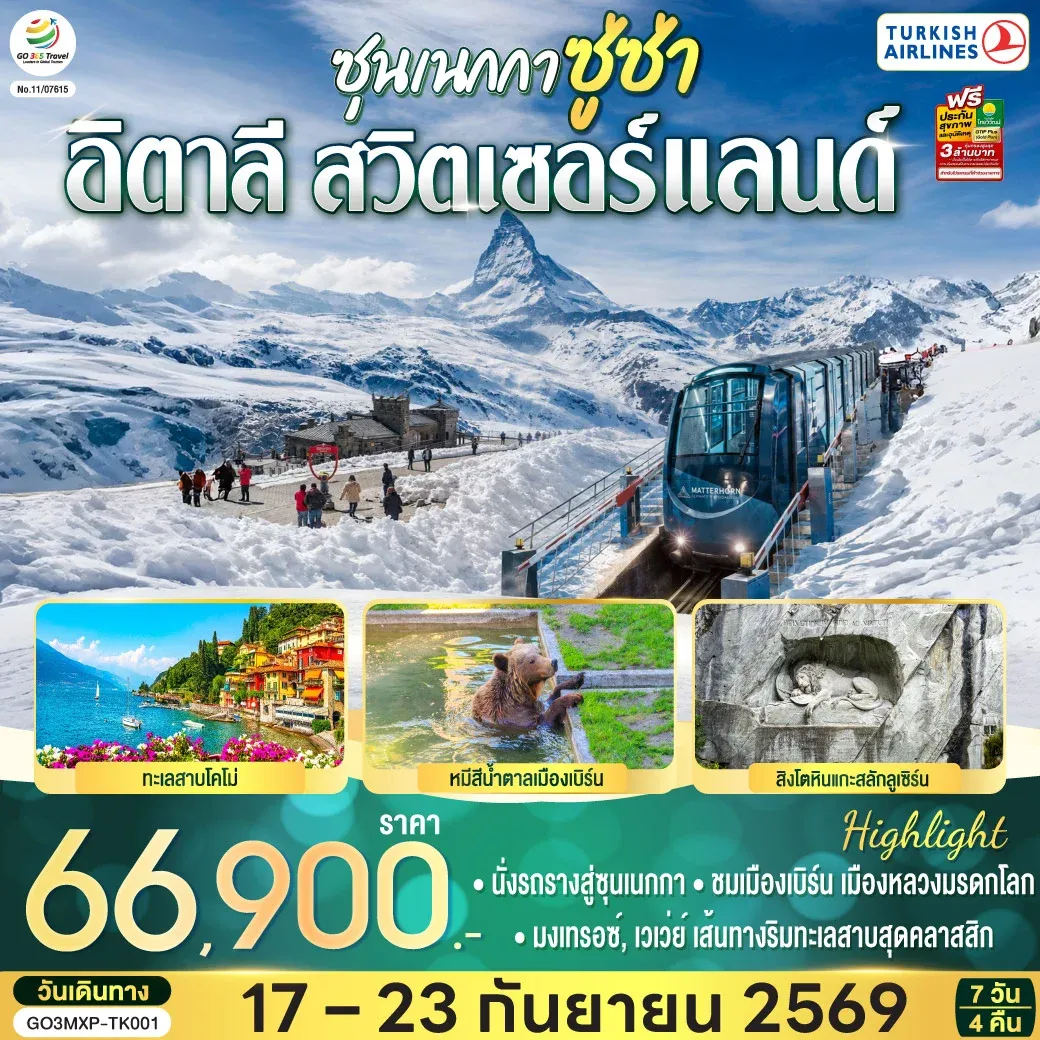 ทัวร์สวิตเซอร์แลนด์ ซุนเนกกา ซู่ซ่า อิตาลี สวิตเซอร์แลนด์  7วัน 4คืน (TK)