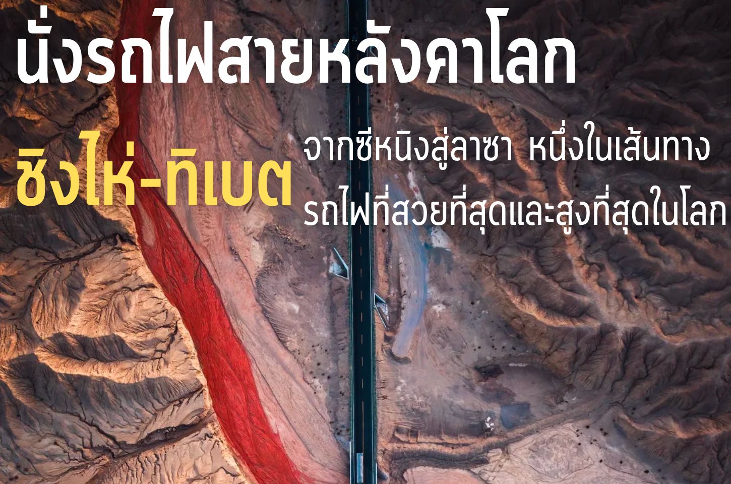 นั่งรถไฟสายหลังคาโลก ชิงไห่-ทิเบต จากซีหนิงสู่ลาซา หนึ่งในเส้นทางรถไฟที่สวยที่สุดและสูงที่สุดในโลก