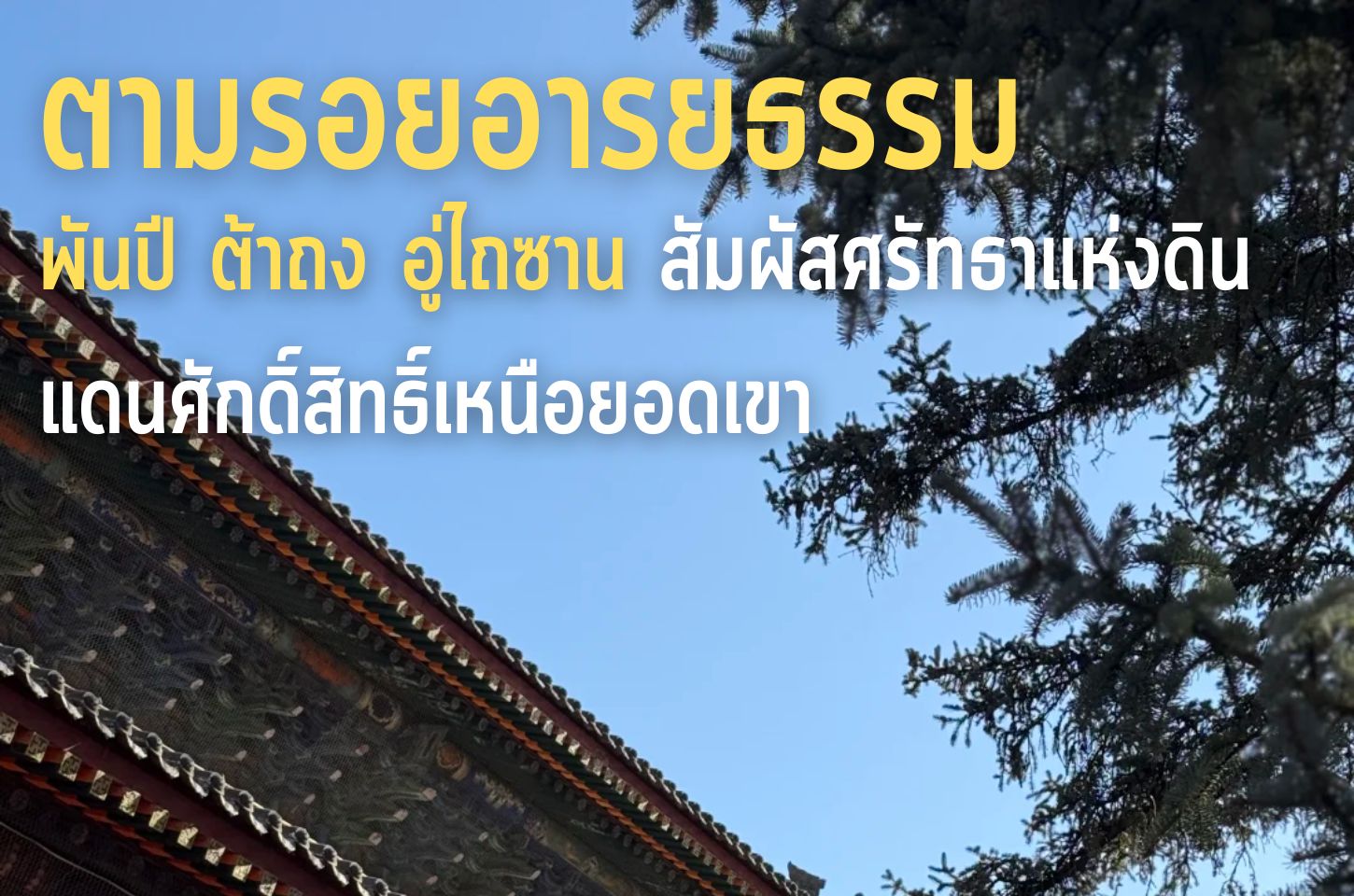 ตามรอยอารยธรรมพันปี ต้าถง อู่ไถซาน สัมผัสศรัทธาแห่งดินแดนศักดิ์สิทธิ์เหนือยอดเขา