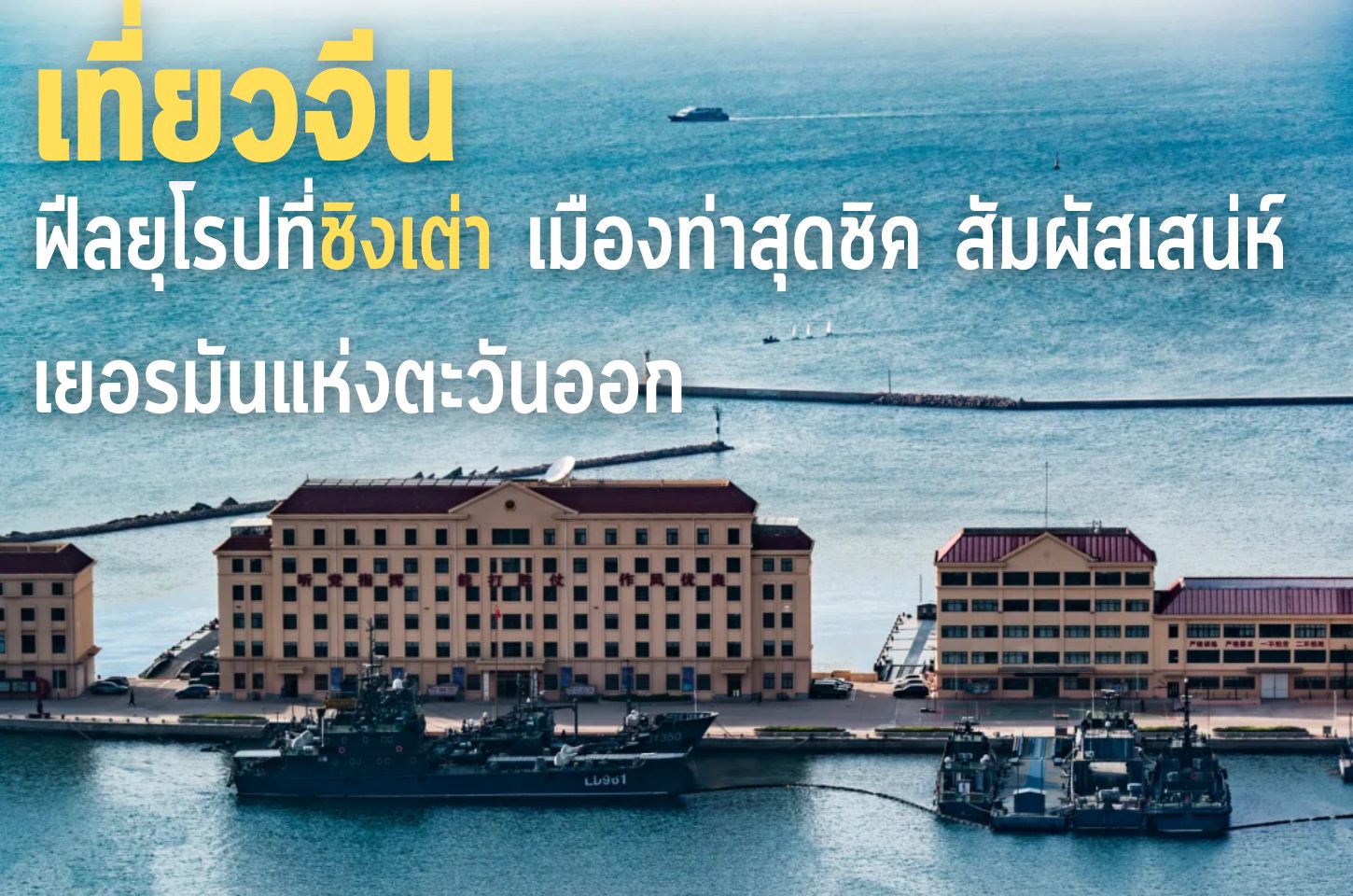 เที่ยวจีนฟีลยุโรปที่ชิงเต่า เมืองท่าสุดชิค สัมผัสเสน่ห์เยอรมันแห่งตะวันออก