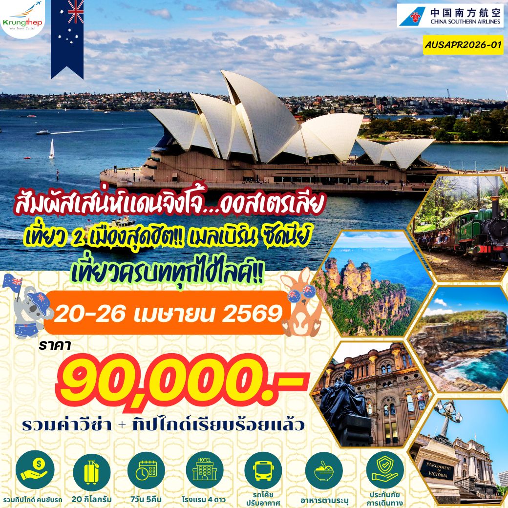 AWESOME!! ออสเตรเลีย เมลเบิร์น ซิดนีย์ เที่ยว 2 นครใหญ่