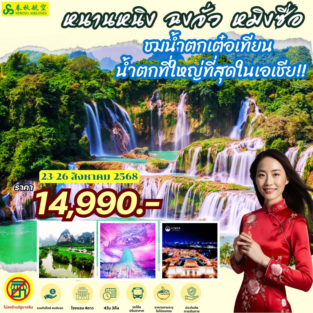 หนานหนิง ฉงจั่ว หมิงซื่อ น้ำตกเต๋อเทียน 4วัน3คืน