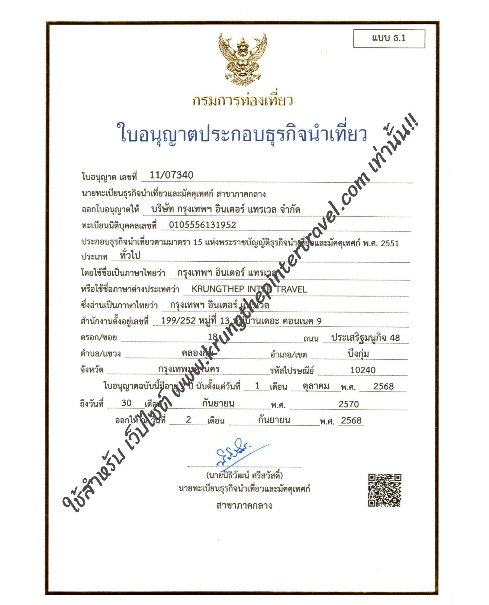 ใบอนุญาตธุรกิจนำเที่ยว
