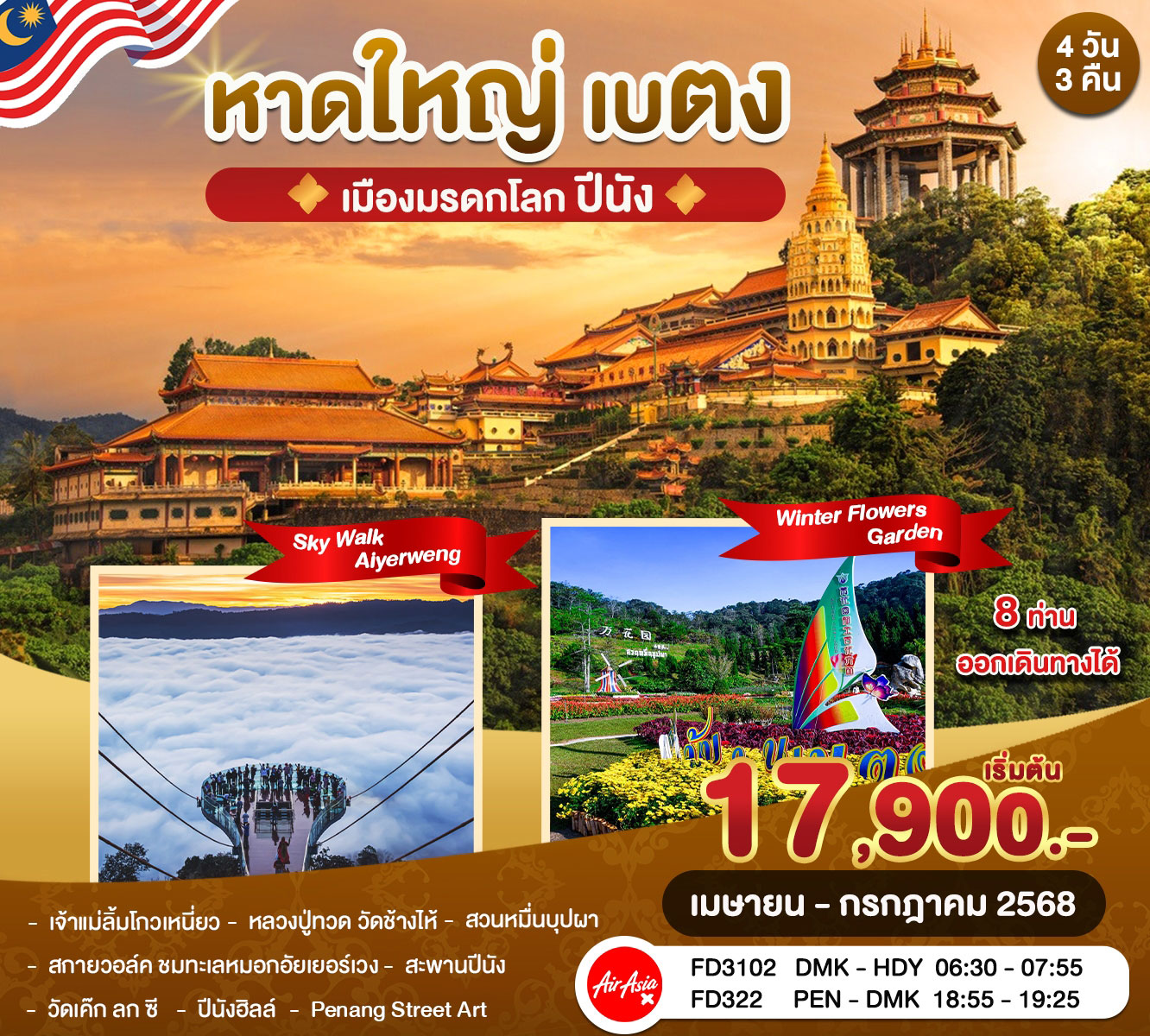 ทัวร์หาดใหญ่ เบตง ปีนัง 4วัน 3คืน (FD)
