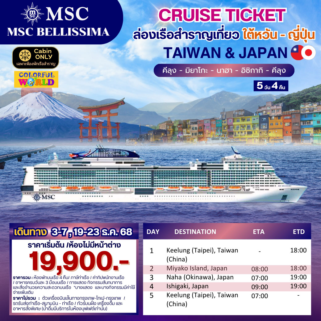 ล่องเรือสำราญ  CRUISE TICKET ใต้หวัน-ญี่ปุ่น  5วัน 4คืน