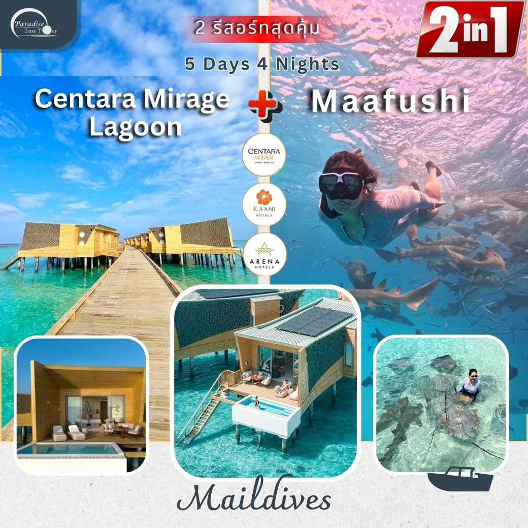 แพ็กเกจ ทัวร์มัลดีฟส์ Maafushi + Centara Mirage Lagoon Maldives 5วัน 4คืน