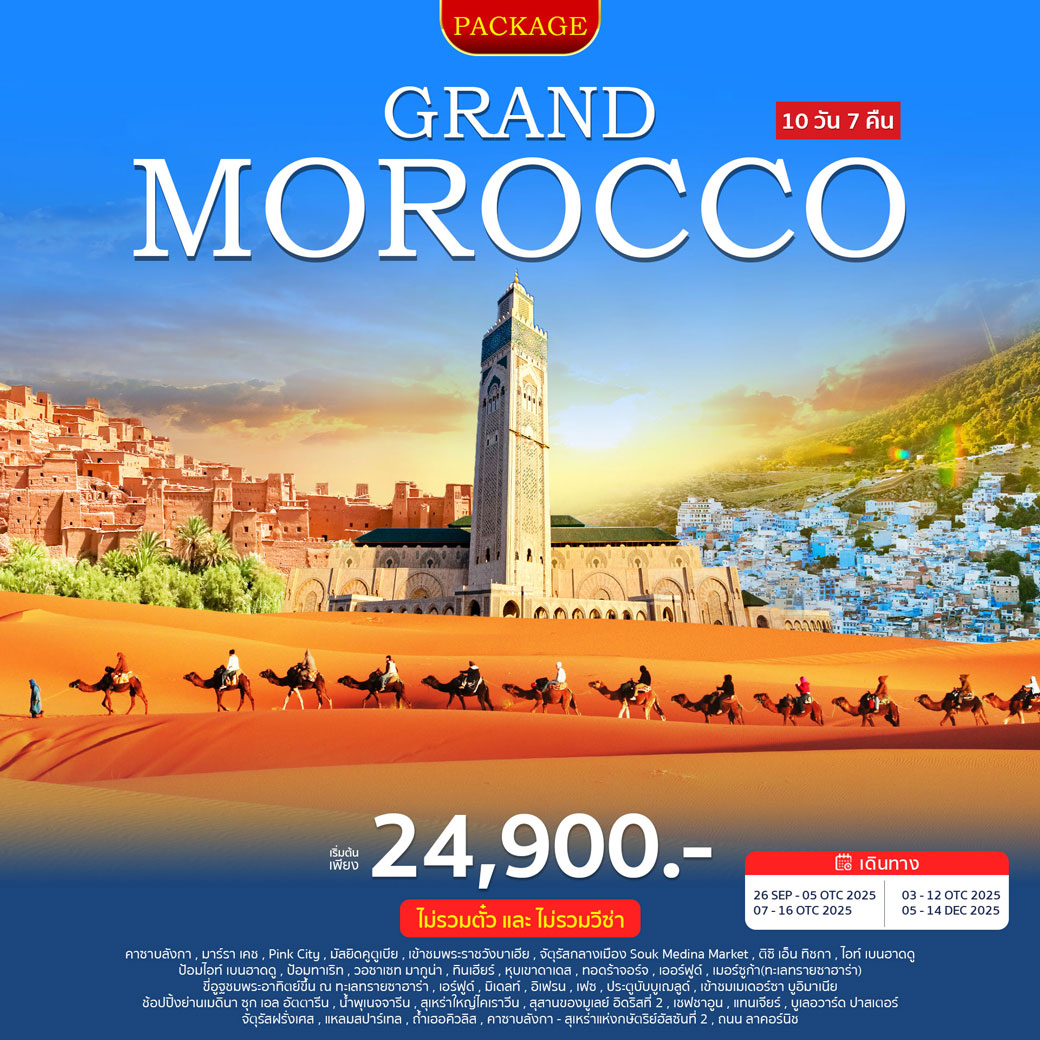 แพ็กเกจ ทัวร์โมร็อกโก GRAND MOROCCO 10วัน 7คืน