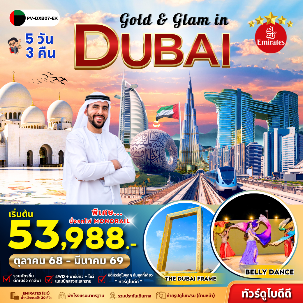 ทัวร์สหรัฐอาหรับฯ Gold & Glam in Dubai 5วัน 3คืน (EK)