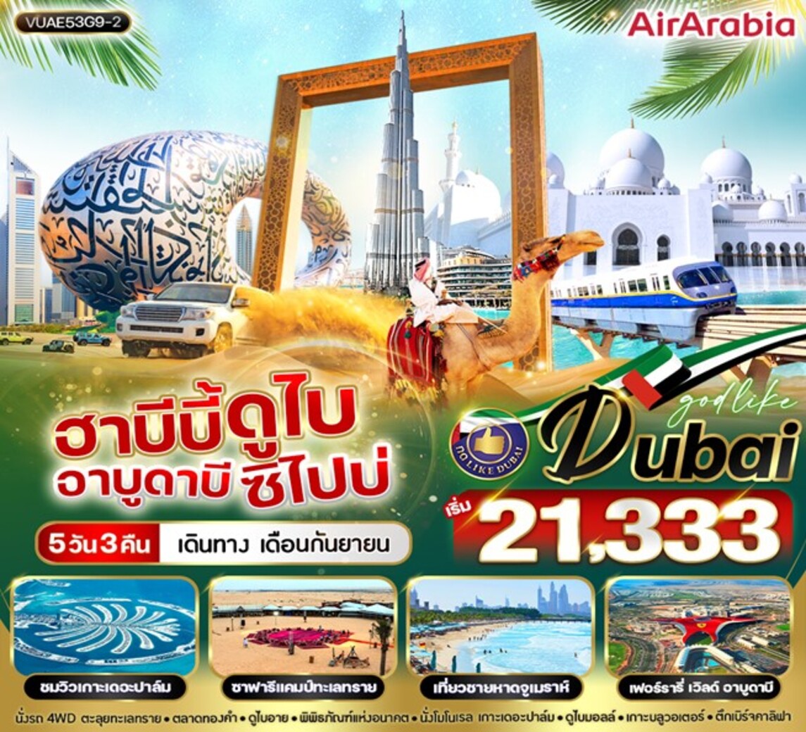 ทัวร์สหรัฐอาหรับฯ ฮาบีบี้ ดูไบ อาบูดาบี ซิไปบ่ 5วัน 3คืน (G9)