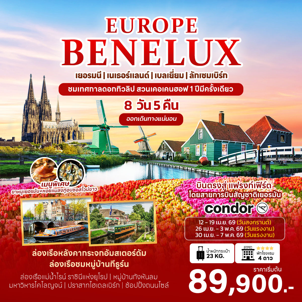 ทัวร์เบเนลักซ์ BENELUX เยอรมนี | เนเธอร์แลนด์ | เบลเยี่ยม | ลักเซมเบิร์ก ชมเทศทาลดอกทิวลิป สวนเคอเคนฮอฟ 1 ปีมีครั้งเดียว 8วัน 5คืน (DE)