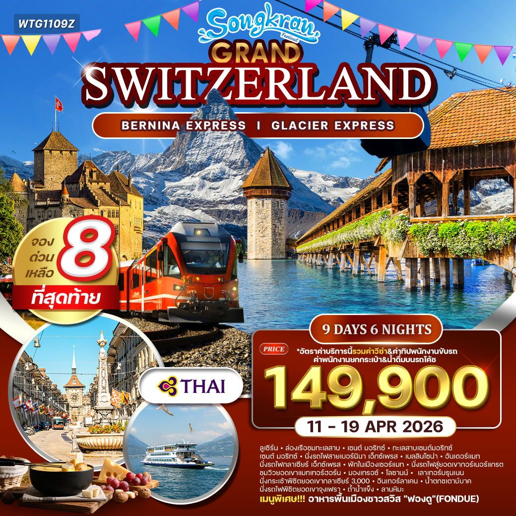 ทัวร์แกรนด์สวิตเซอร์แลนด์  นั่งรถไฟเบอร์นิน่า เอ็กซ์เพรส - พิชิตยอดเขาจุงเฟรา 9วัน 6คืน (TG)