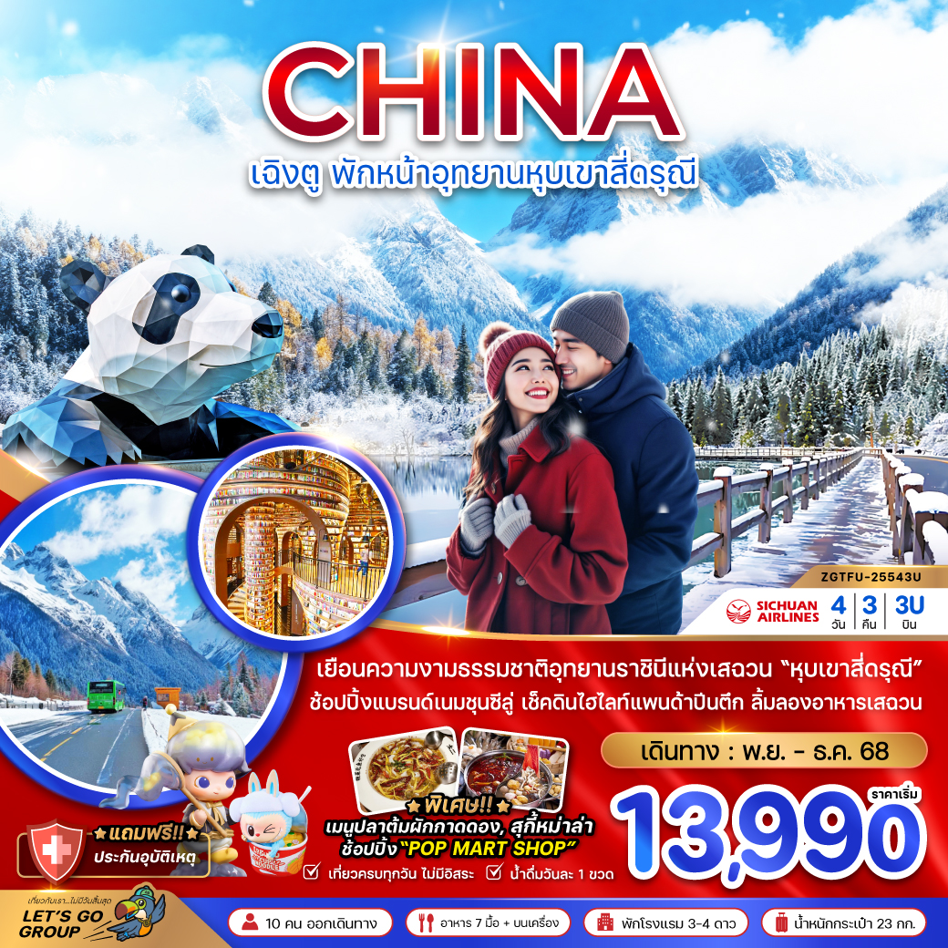 ทัวร์จีน เฉิงตู พักหน้าอุทยานหุบเขาสี่ดรุณี 4วัน 3คืน (3U)