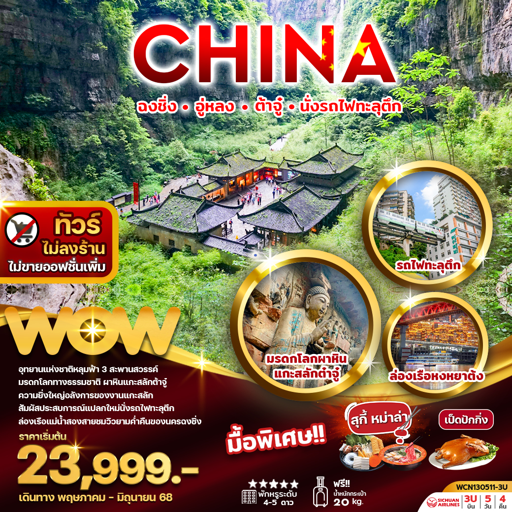 ทัวร์จีน ฉงชิ่ง อู่หลง ต้าจู่ นั่งรถไฟทะลุตึก 5วัน 4คืน (3U)