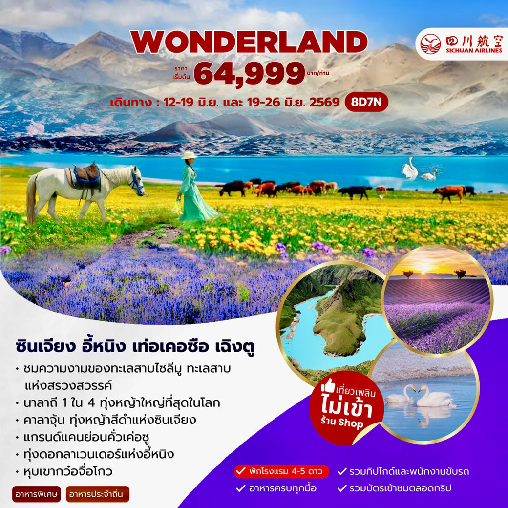 ทัวร์จีน WONDERLAND ซินเจียง อี้หนิง เท่อเคอซือ เฉิงตู 8วัน 7คืน (3U)