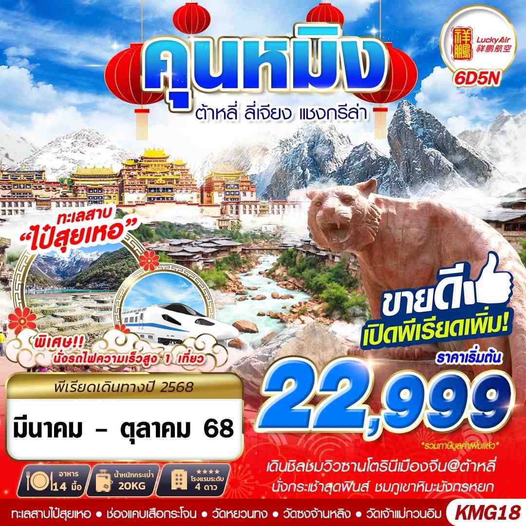 ทัวร์จีน ต้าหลี่ ลี่เจียง แชงกรีล่า 6วัน 5คืน (8L)