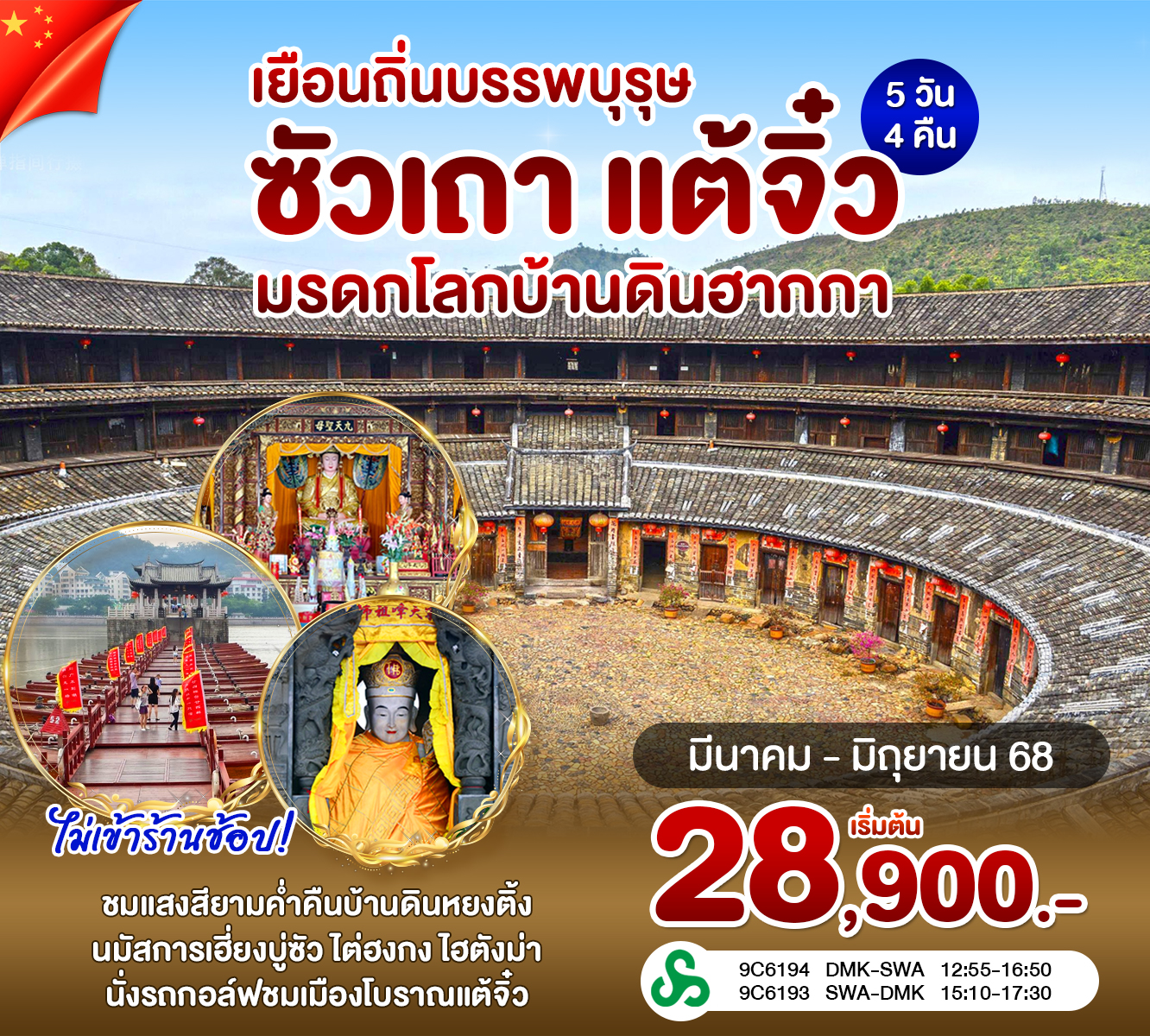 ทัวร์จีน ซัวเถา แต้จิ๋ว หย่งติ้ง บ้านดินเจิ่นเฉินโหลว 5วัน 4คืน (9C)