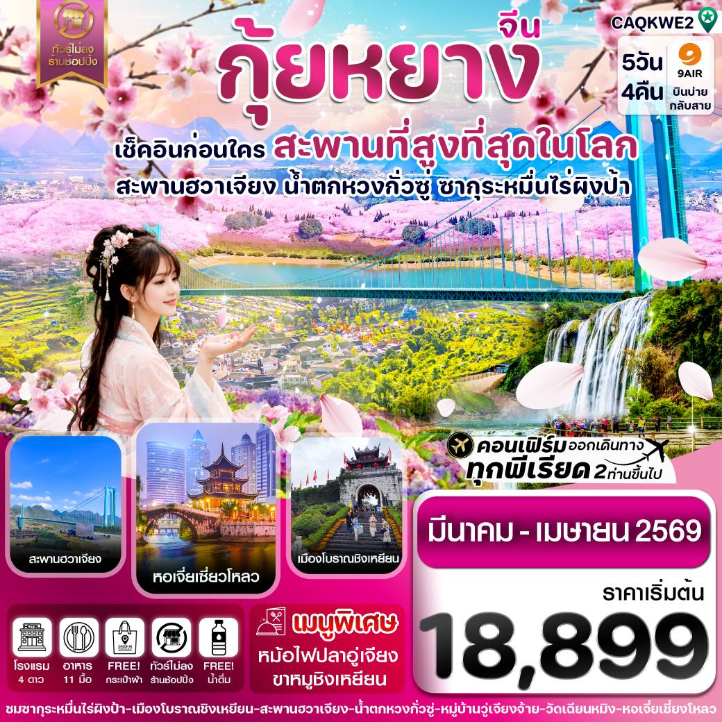 ทัวร์จีน กุ้ยหยาง-สะพานฮวาเจียง-ซากุระผิงป้า 5วัน 4คืน (AQ)
