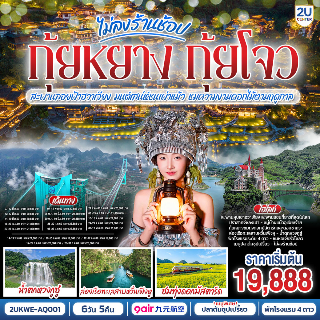 ทัวร์จีน บินตรง กุ้ยหยาง กุ้ยโจว ข้ามฟ้าเหนือผาสะพานลอยฟ้าฮวาเจียง มนต์เสน่ห์ชนเผ่าแม้ว ชมความงามดอกไม้ตามฤดูกาล *ทัวร์ไม่ลงร้านรัฐบาล* 6วัน 5คืน (AQ)