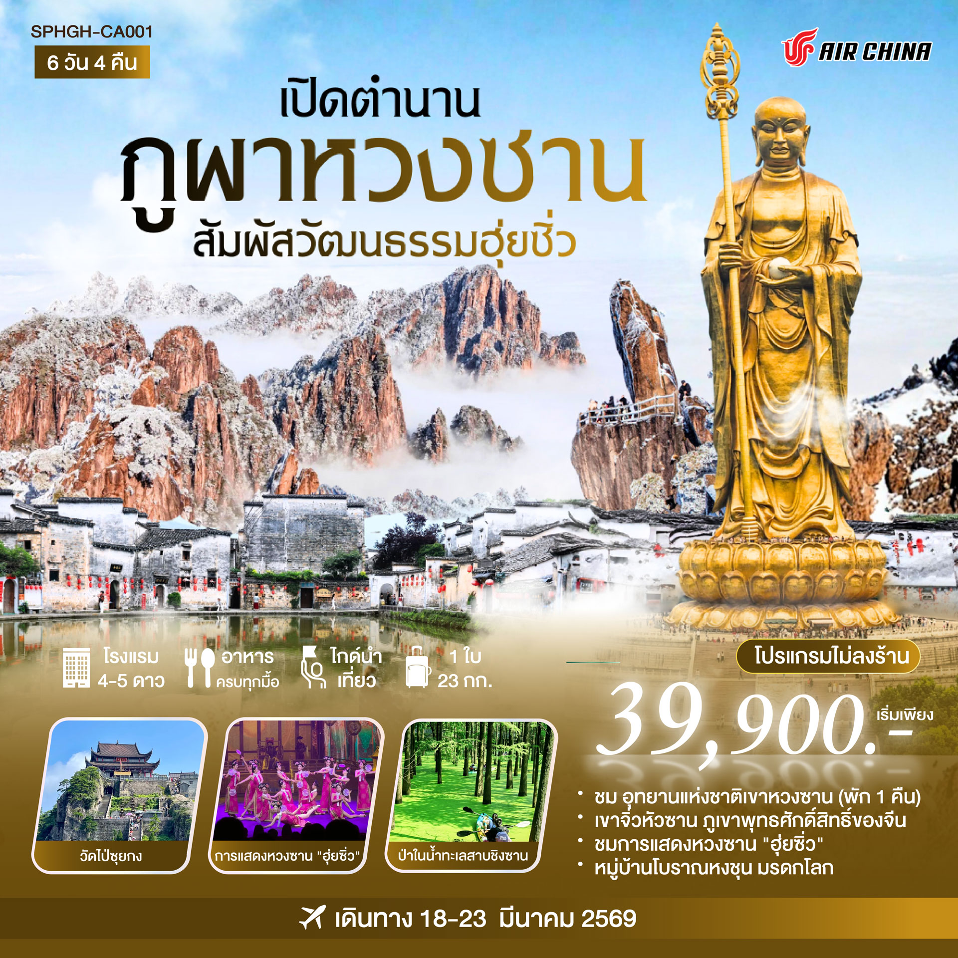 ทัวร์จีน เปิดตำนานกูผาหวงชาน สัมผัสวัฒนธรรมฮุ่ยชิ่ว 6วัน 4คืน (CA)